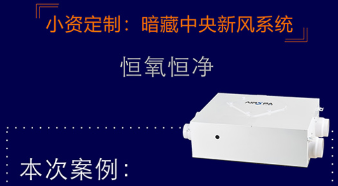 中央新風(fēng)系統(tǒng)客戶(hù)安裝案例（1）