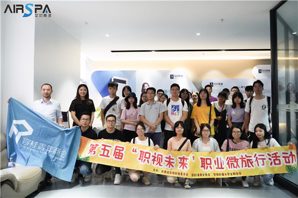 職視未來(lái)│容桂大學(xué)生聯(lián)誼會(huì)成員到艾爾斯派公司總部參觀(guān)學(xué)習(xí)